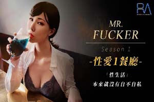 皇家华人 RAS-0096《性爱餐酒馆3之社会新鲜人》人生如果没有性爱那还有什幺意义
