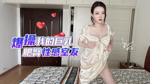 草莓视频・爆操我的巨乳肥臀性感室友