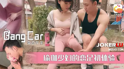 街頭搭訕瑜珈少婦 大象传媒