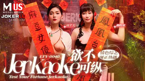 麻豆传媒映画.MDUS系列[中文字幕].LTV-0040.欲不可纵