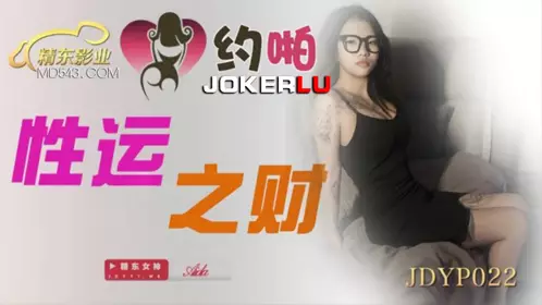 JDYP022 性运之才 精东影业