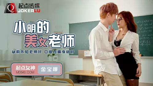 忄生视界传媒x起点传媒.QD003.金宝娜.小明的美女教师