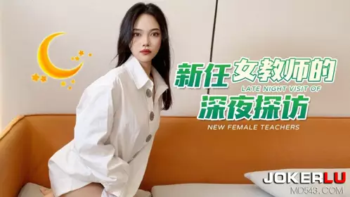 草莓 新任女教师的深夜探访 安娜