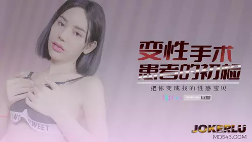 69传媒.69FILMS1003.变性患者的初检