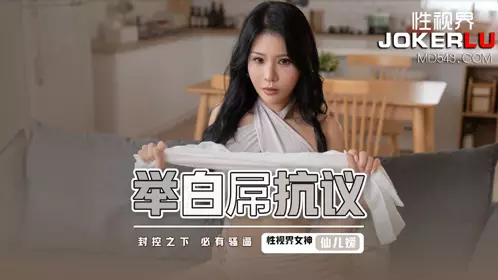 忄生视界传媒x起点传媒.XSJ098.仙儿媛.举白屌抗议