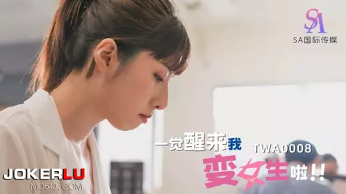 SA国际传媒・TWA0008・一觉醒来我变女生啦02