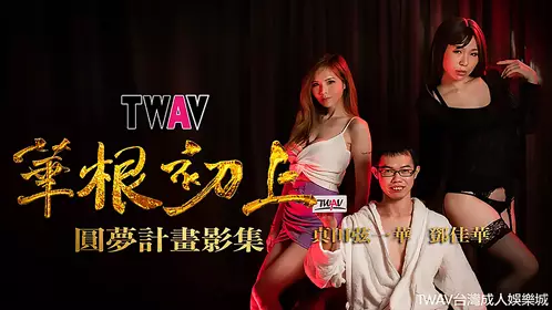 TWAV-D001.真田弦一华.华根初上.华根初上.圆梦计划影集