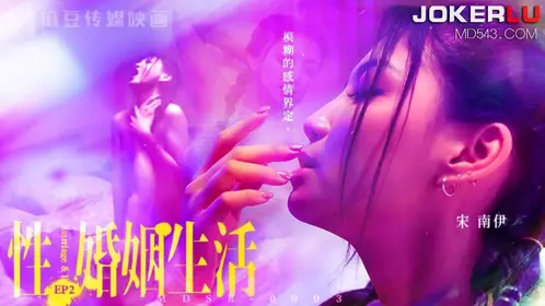 麻豆传媒映画.MDSR-0003-EP2.宋南伊.忄生婚姻生活.模糊的感情界定