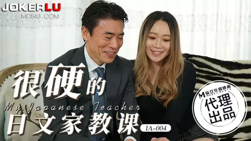 麻豆传媒映画x爱豆传媒.IA-004.很硬的日文家教课
