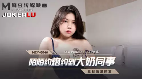 MCY-0046.白沛瑶.夏日骚浪飨宴.陌陌约炮约到大奶同事.麻豆传媒映画
