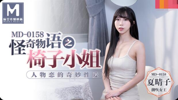 麻豆传媒.MD0158人物恋的奇妙忄生爱-夏晴子