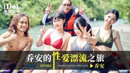 爱豆传媒・ID5382・乔安的性爱漂流之旅・乔安