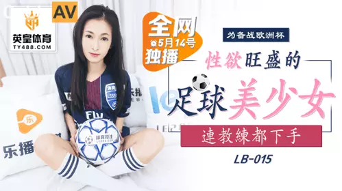 乐播传媒LB015忄生欲旺盛的足球美少女