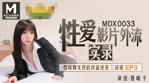 91国产麻豆MDX0033.夏晴子实录忄生爱影片外流.忄生玩物女孩的致富逆袭EP3