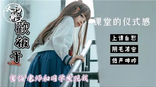 课堂的仪式感害怕老师和同学发现我这样