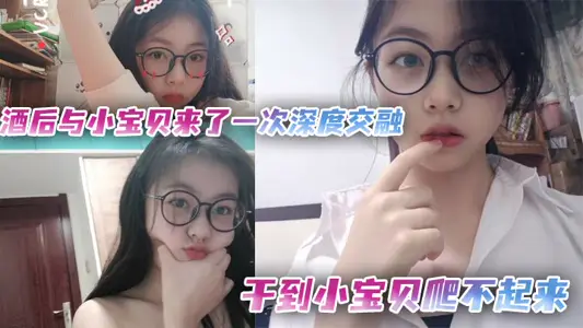 酒后与小宝贝来了一次深度交融，干到小宝贝爬不起来