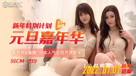 91CM-219 元旦嘉年华