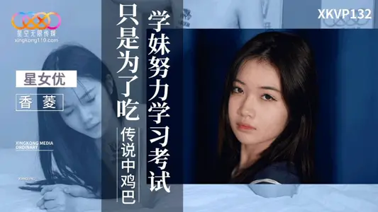 XKVP132 学妹努力学习考试只是为了吃传说中鸡巴