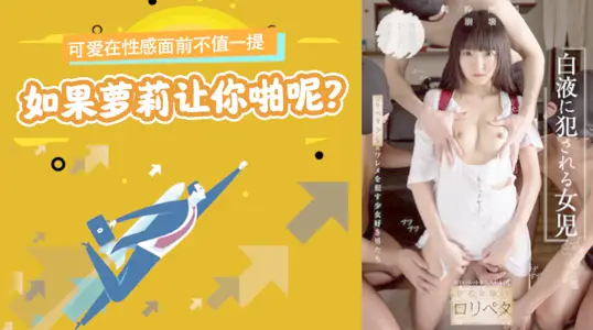 水果派解说：性感碾压可爱，萝莉邀你共度春宵NISE-026