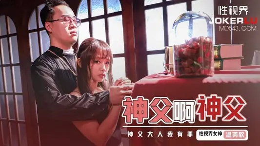 性视界传媒x起点传媒・XSJ148・温芮欣・神父啊神父