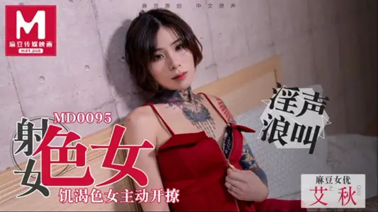 MD0095 性欲与食欲饥渴色女主动开撩