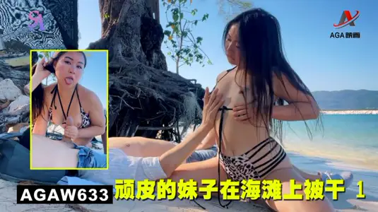AGAW633：顽皮的妹子在海滩上被干 1