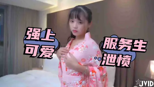 被女友放鸽子只好强上可爱服务生泄愤2...