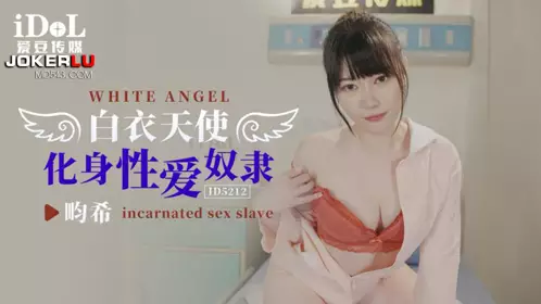 爱豆传媒.ID5212.白衣天使化生忄生爱奴隶
