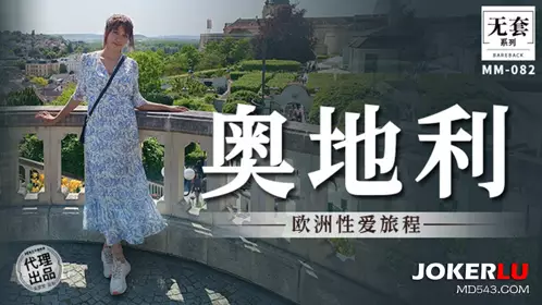 MM-082 吴梦梦 奥地利 欧洲性爱旅程 麻豆传媒映画
