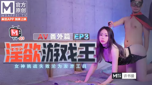 淫欲游戏王EP3 女神挑战失败沦为发泄工具 AV篇