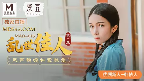 爱豆x麻豆联合出品MAD015.韩依人.乱世佳人.第二章.风声鹤唳私密忄生爱