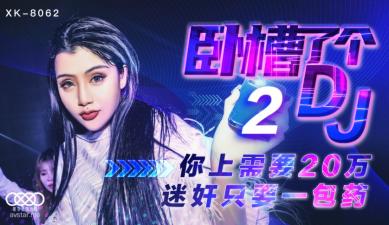 星空8062卧槽了个DJ2许诺.