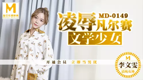 MAD-035 林晓雪.淫劫无间.放浪胡桃春心荡漾