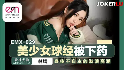 蜜桃影像传媒.EMX-029.林嫣.美少女球经被下药.身体不自主的发浪高潮