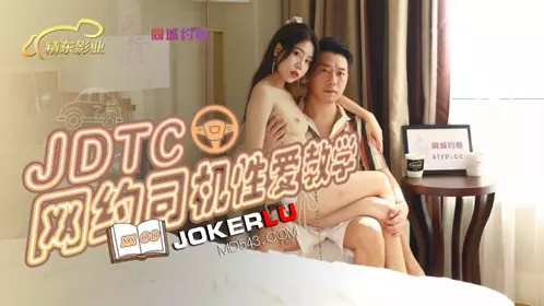 精东影业.JDTC002.网约司机忄生爱教学
