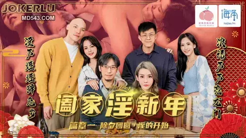 PMS-005-1 阖家淫新年 篇章一 除夕团圆 淫的开始 蜜桃影像传媒