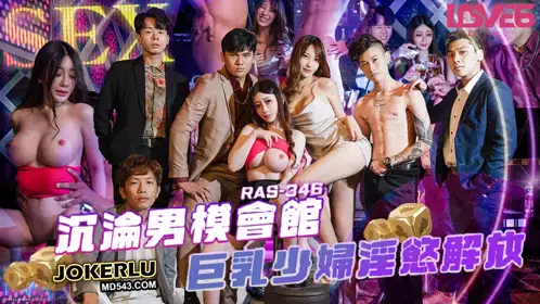 RAS-346 沈娜娜 沉沦男模会馆 巨乳少妇淫欲解放 皇家华人