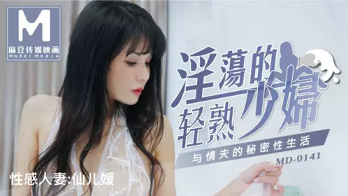 麻豆传媒映画原版 MD-0141 淫荡的轻熟少妇 与情夫的秘密性生活
