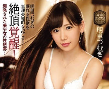 IPZ-967 明里䌷绝顶觉醒性感开发