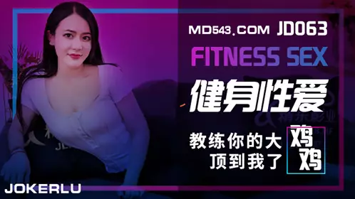 精东影业JD063.健身忄生爱.教练你的大鸡鸡顶到我了