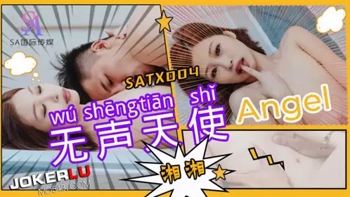 SA国际传媒・SATX004・Angle・无声天使