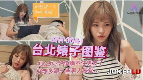 SA国际传媒・SAT0041・台北婊子图鉴1
