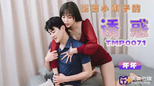 天美传媒.TMP0071.坏坏.淫荡小姨子的诱惑