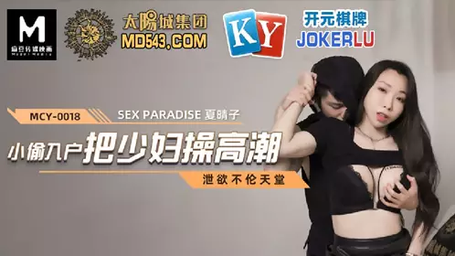 MCY-0018 夏晴子 泄欲不伦天堂 小偷入户把少妇操高潮 麻豆传媒映画