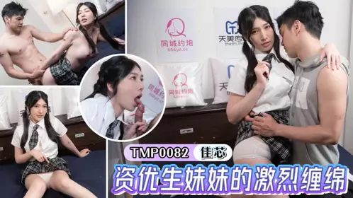 天美传媒.TMP0082.佳芯.资优生妹妹的激烈缠绵