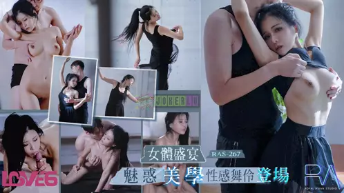 皇家华人.RAS-0267.仙儿嫒.女体盛宴.魅惑美学忄生感舞伶登场