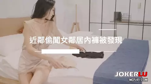 [SWAG]LJ-0007近邻偷闻女邻居内裤被发现