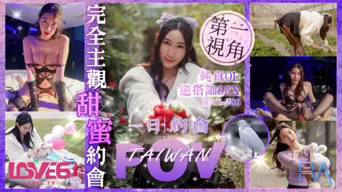 皇家华人・RAS-286・完全主观甜蜜约会・纯真OL逆搭讪SEX・黎儿