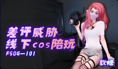 扣扣传媒x91Fans・FSOG-101・差评威胁线下cos陪玩・软糖