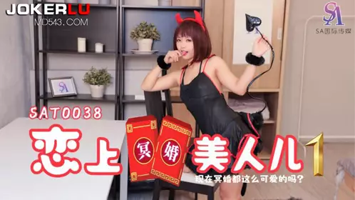SAT0038 恋上冥婚美人儿1 SA国际传媒